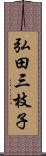 弘田三枝子 Scroll