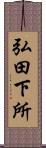 弘田下所 Scroll