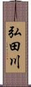 弘田川 Scroll