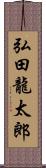 弘田龍太郎 Scroll