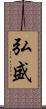 弘盛 Scroll