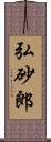 弘砂郎 Scroll