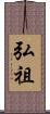 弘祖 Scroll
