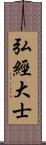 弘經大士 Scroll