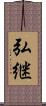 弘継 Scroll