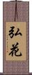 弘花 Scroll