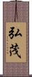弘茂 Scroll