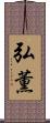 弘薫 Scroll