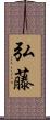 弘藤 Scroll