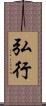 弘行 Scroll