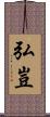 弘豈 Scroll