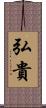 弘貴 Scroll