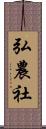 弘農社 Scroll