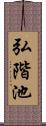 弘階池 Scroll