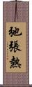 弛張熱 Scroll