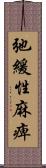 弛緩性麻痺 Scroll