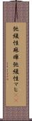 弛緩性麻痺 Scroll