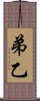 弟 Scroll