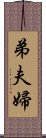 弟夫婦 Scroll