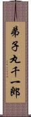 弟子丸千一郎 Scroll