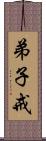 弟子戒 Scroll