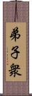 弟子衆 Scroll