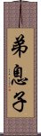 弟息子 Scroll