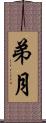 弟月 Scroll