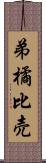 弟橘比売 Scroll