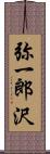 弥一郎沢 Scroll