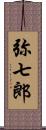 弥七郎 Scroll