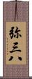 弥三八 Scroll