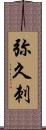 弥久刺 Scroll