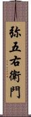 弥五右衛門 Scroll