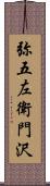 弥五左衛門沢 Scroll