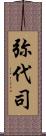 弥代司 Scroll