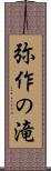 弥作の滝 Scroll