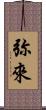 弥來 Scroll
