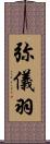弥儀羽 Scroll