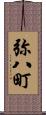 弥八町 Scroll