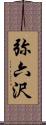 弥六沢 Scroll
