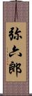 弥六郎 Scroll