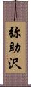 弥助沢 Scroll