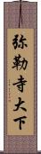 弥勒寺大下 Scroll