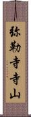 弥勒寺寺山 Scroll