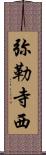 弥勒寺西 Scroll