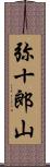 弥十郎山 Scroll