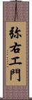 弥右エ門 Scroll