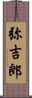 弥吉郎 Scroll