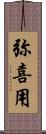 弥喜用 Scroll
